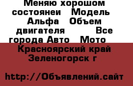 Меняю хорошом состоянеи › Модель ­ Альфа › Объем двигателя ­ 110 - Все города Авто » Мото   . Красноярский край,Зеленогорск г.